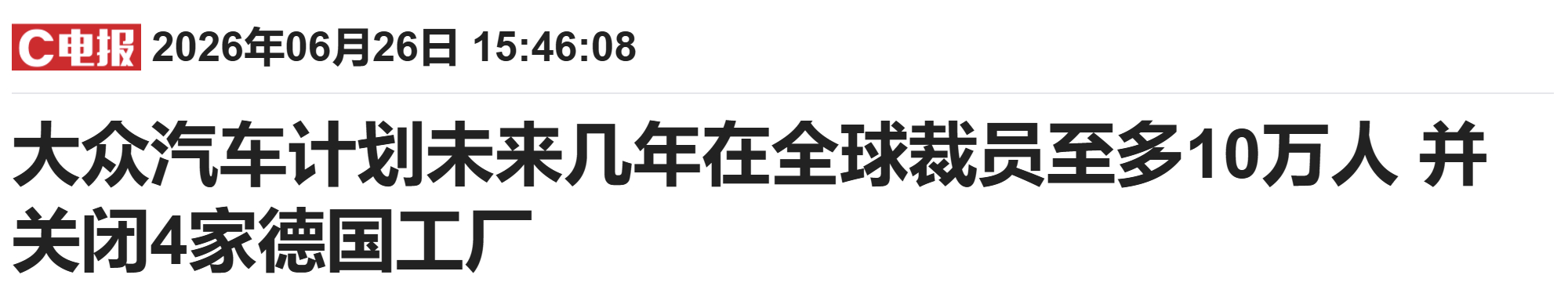 大众汽车被曝计划裁员10万人 