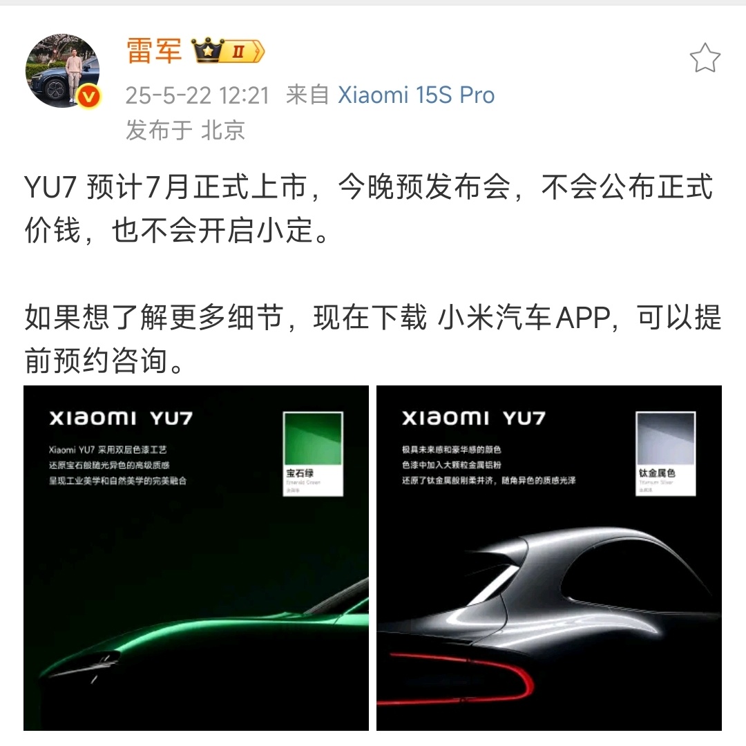 今晚小米 YU7 发布会不预定，不公布售价。和23年年底小米 SU7 发布会一样