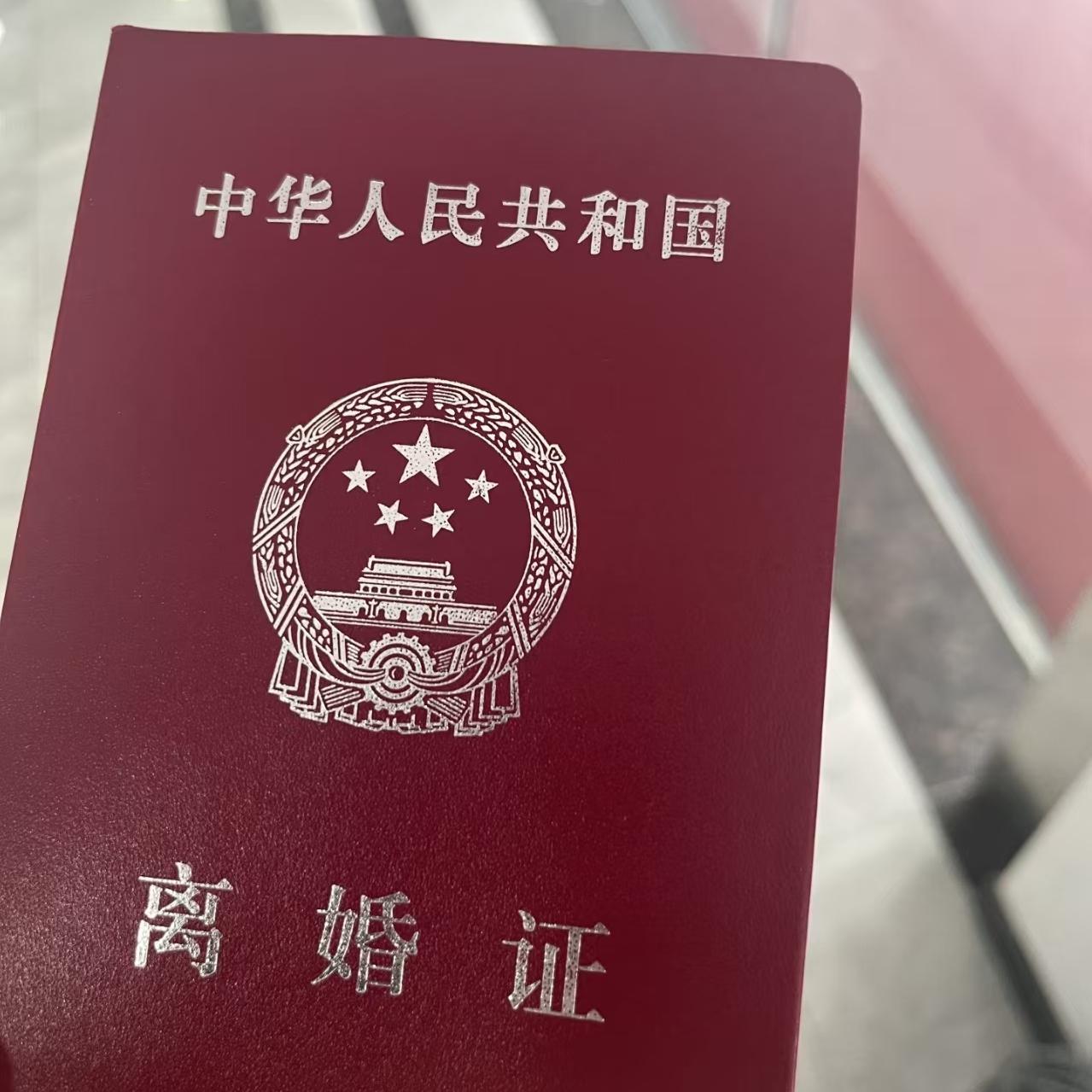 国家早已经告诉你，
无论是结婚还是离婚，都是为了幸福
不信翻开你的证就知道了。