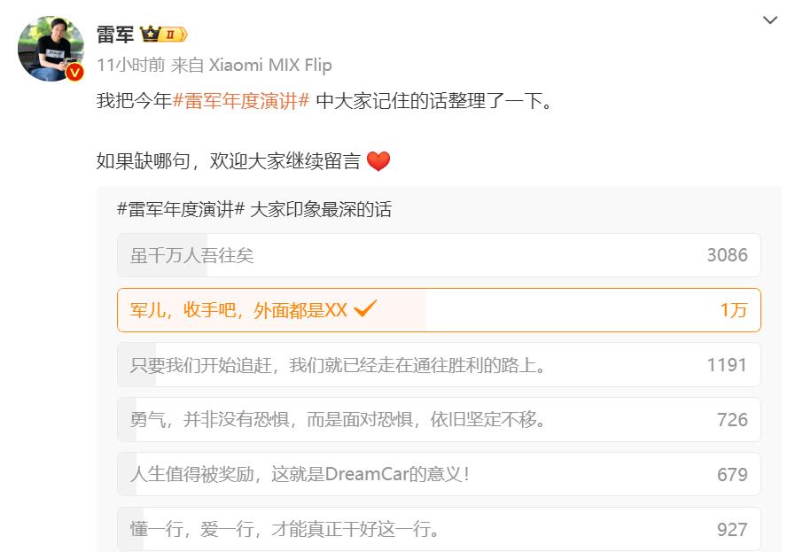 雷军发起投票，想看看年度演讲哪句金句让人印象最深，结果“军儿，收手吧，外面都是X