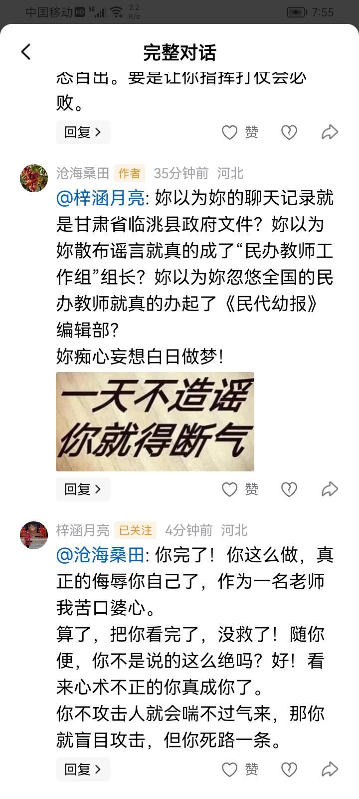 妳只会忽悠那些七老八十被辞退的民办教师，妳想忽悠我？妳白日做梦痴心妄想！妳算把河