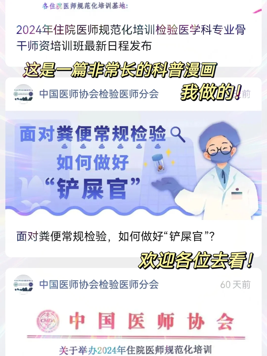 俺有一篇科普漫画发检验医师分会上了！
