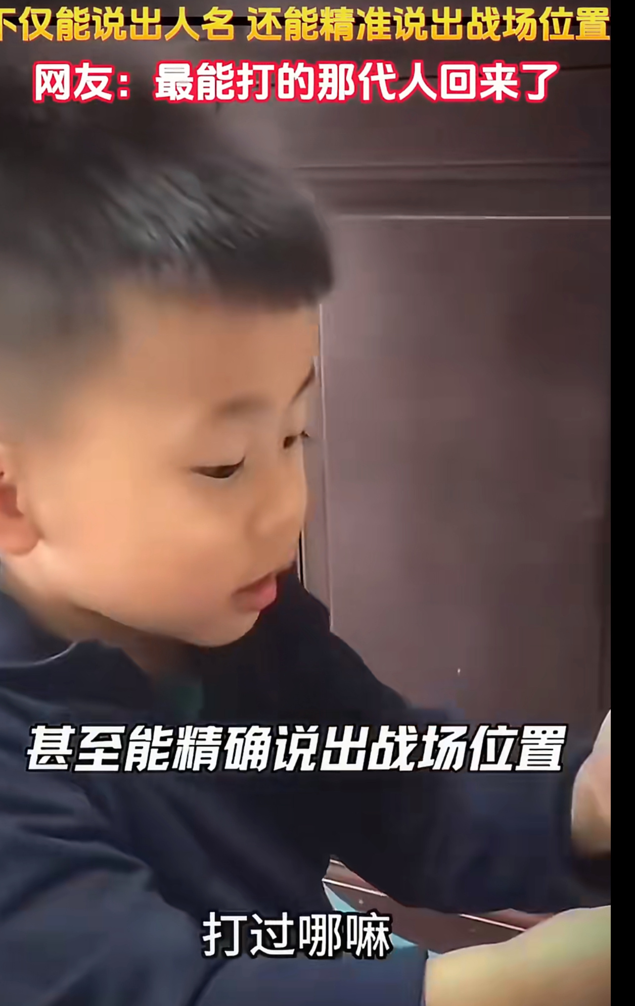 4岁男孩告诉爸爸自己前世是抗战老兵如果是利用这个来做秀的话太过分了！小孩子应该不