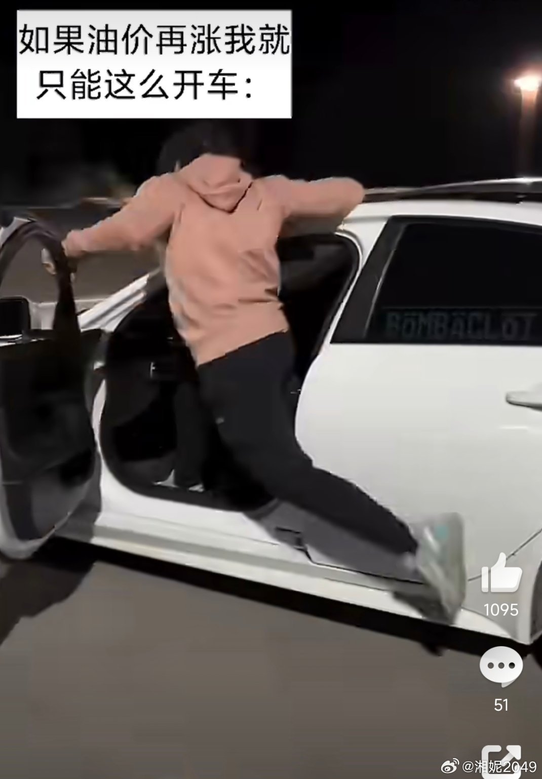刚刚刷到一条视频真的太有意思了，油价再这么涨下去油车车主就只能脚驾了现在92差不