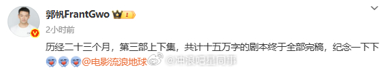 流浪地球第三部剧本历经二十三个月完稿流浪地球第三部剧本十五万字 郭帆发博纪念流浪