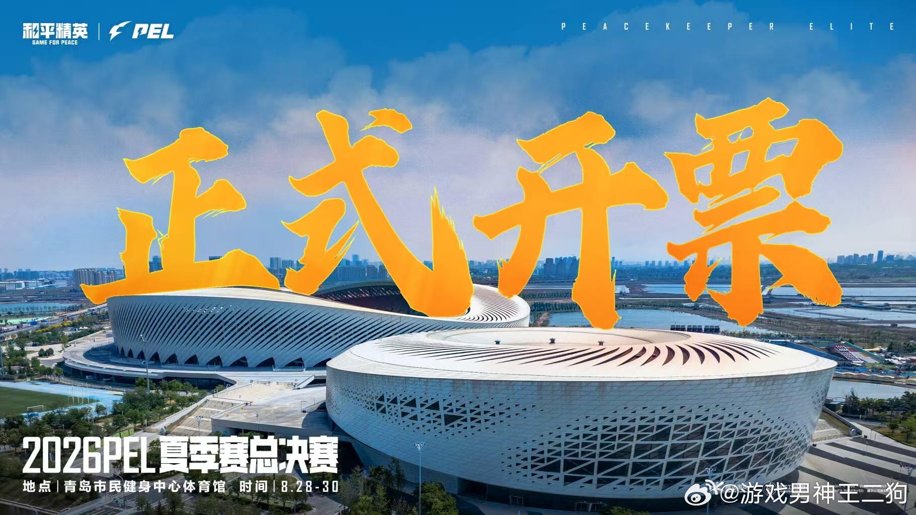 PEL夏决正式开票2026PEL夏季赛总决赛PEL夏决门票全面开售，16支顶尖战