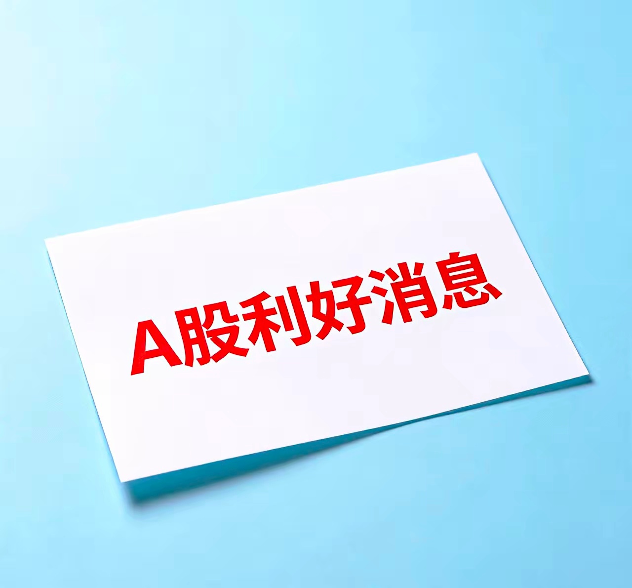 近期发布利好公告的公司名单一、半导体/AI算力- 中际旭创(300308)：AI