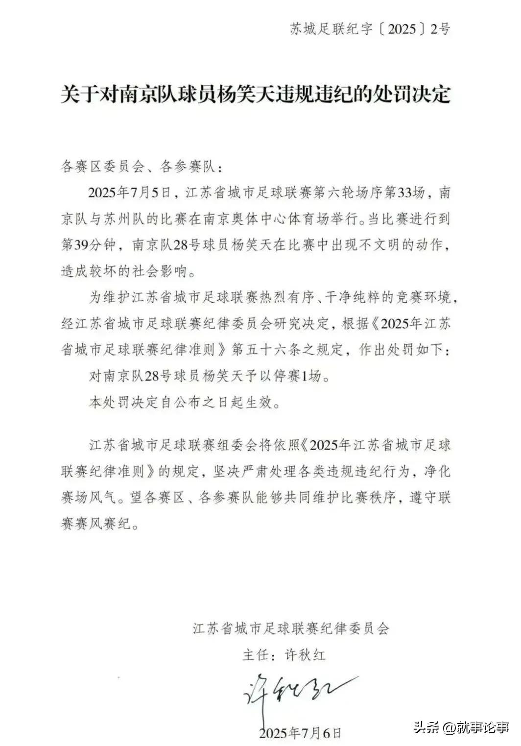 及时亮剑护赛风，公众期待更透明

江苏省城市足球联赛对杨笑天“不文明动作”的处罚