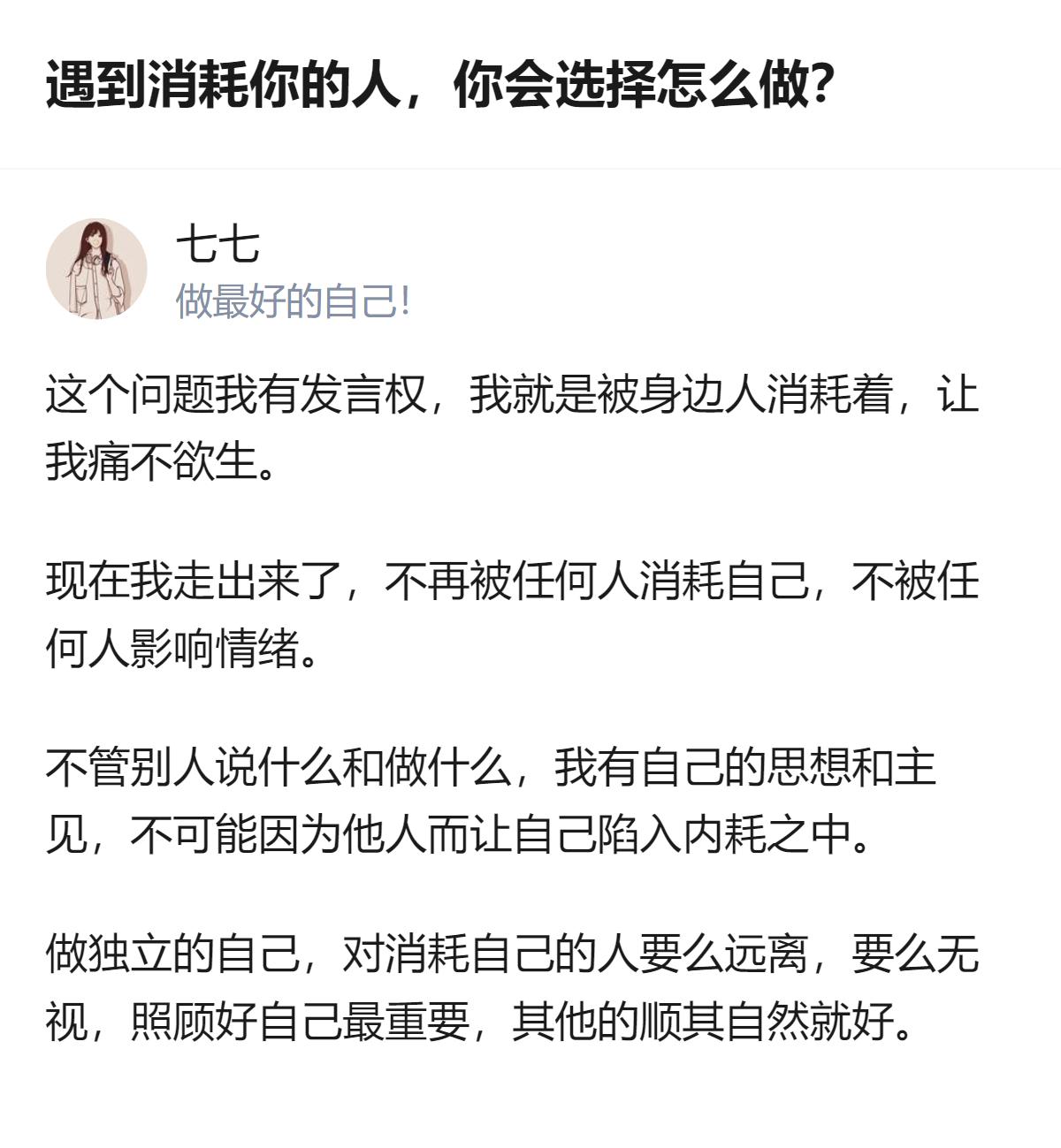 遇到消耗你的人，要么远离要么无视，别让别人的言行打乱自己的节奏，先照顾好自己才是