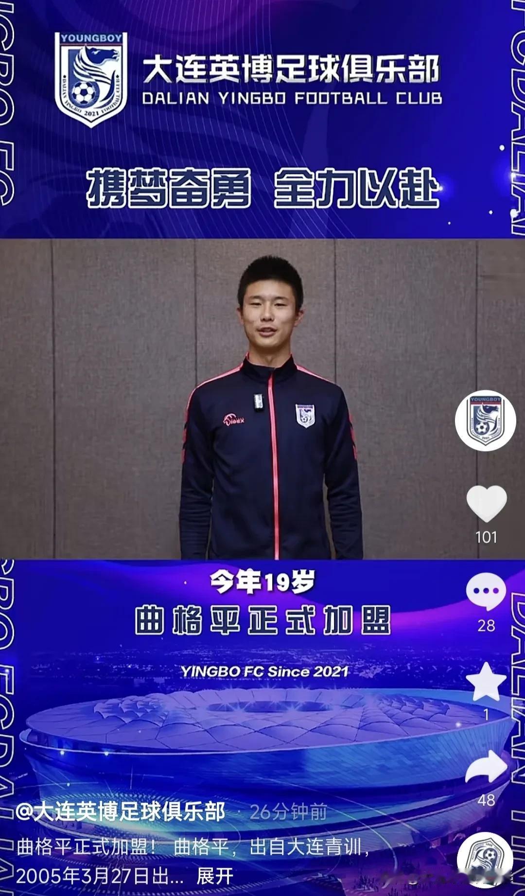 大连英博足球俱乐部官宣曲格平加盟球队
19岁的曲格平司职中场，小时候就非常出色，