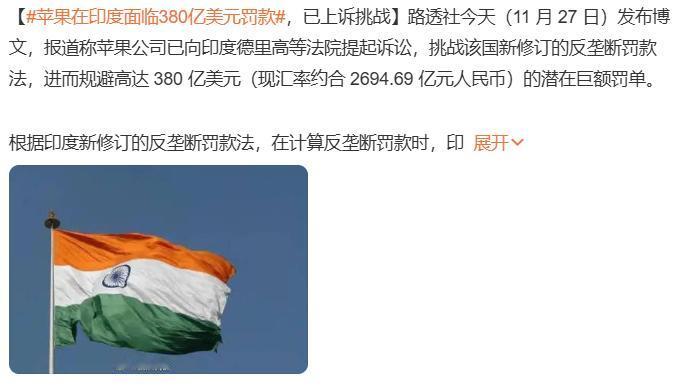 苹果在印度面临380亿美元罚款

印度挣钱印度花，一分别想带回家。
和阿三做生意