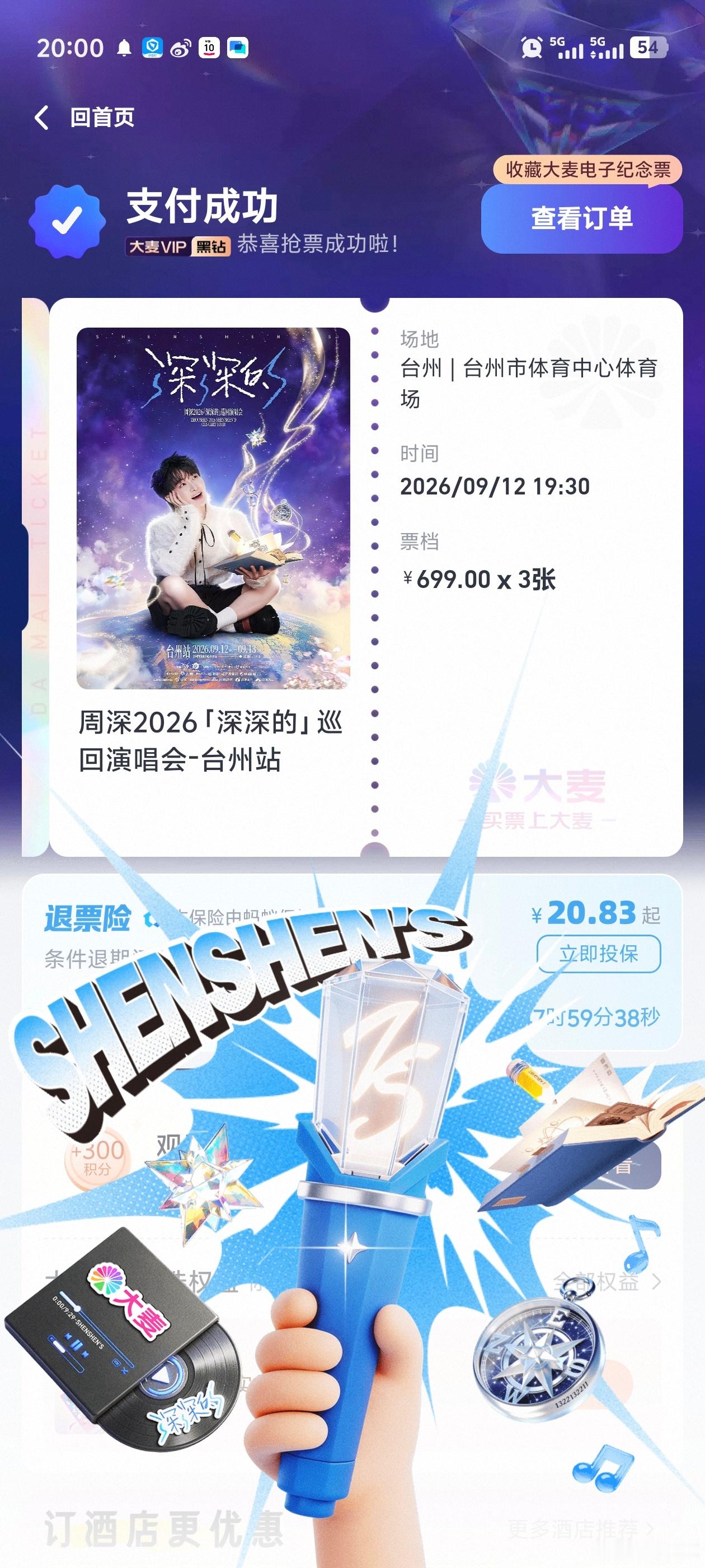 嘿嘿✌︎˶╹ꇴ╹˶✌︎这次很丝滑抢到了周深