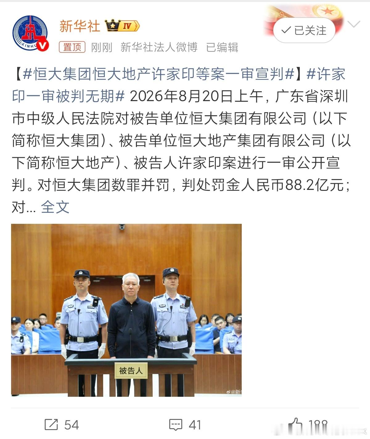 许家印一审被判无期，恒大集团被罚88.2亿元预料之中的结果，大型经济犯罪危害性巨