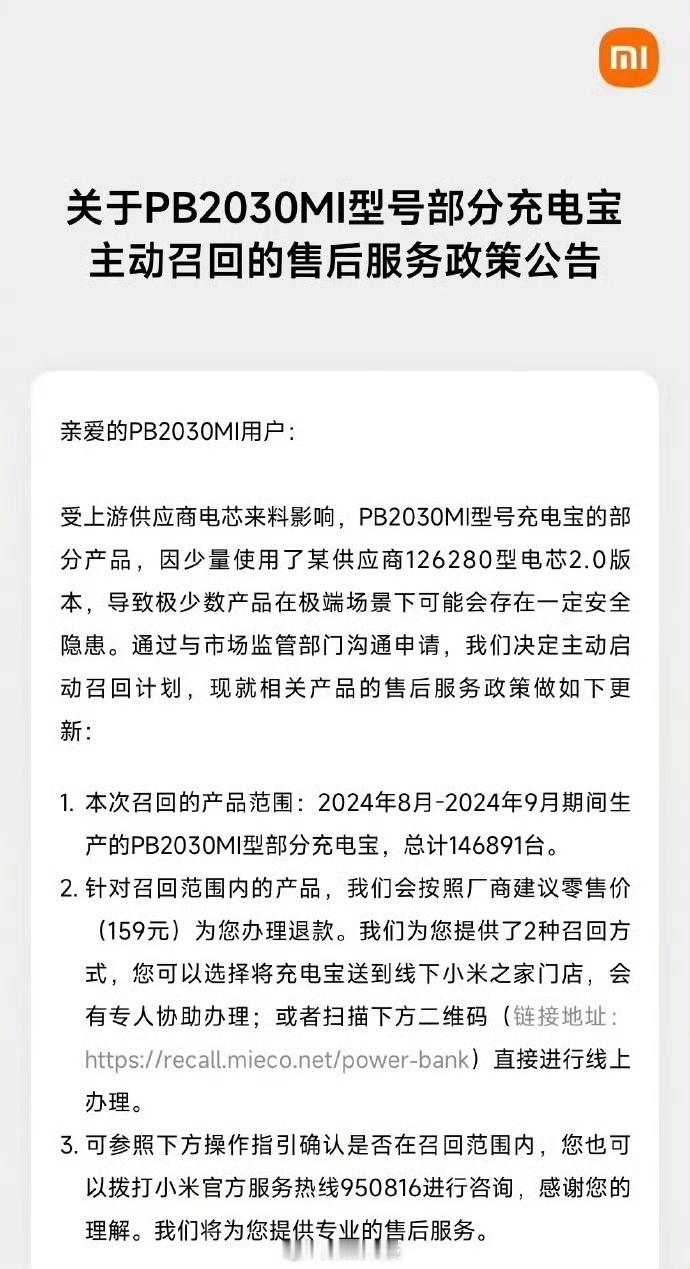 【小米主动召回某型号部分充电宝产品】 小米发布公告称，受上游供应商电芯来料影响，