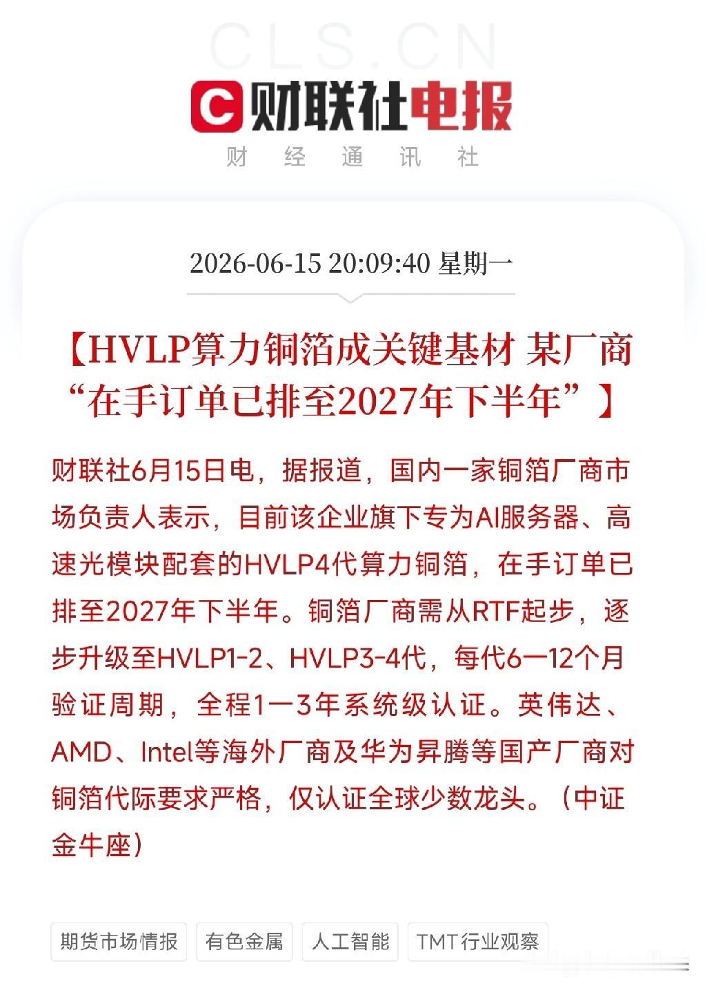 AI专用铜箔订单排到2027年底，一颗螺丝钉都不能缺

HVLP铜箔这个名字听起