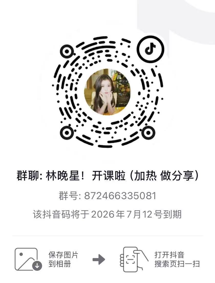 家人们，在抖音可以多群分享带林晚星tag的视频，下沉市场我们要抓起来，角色热度也