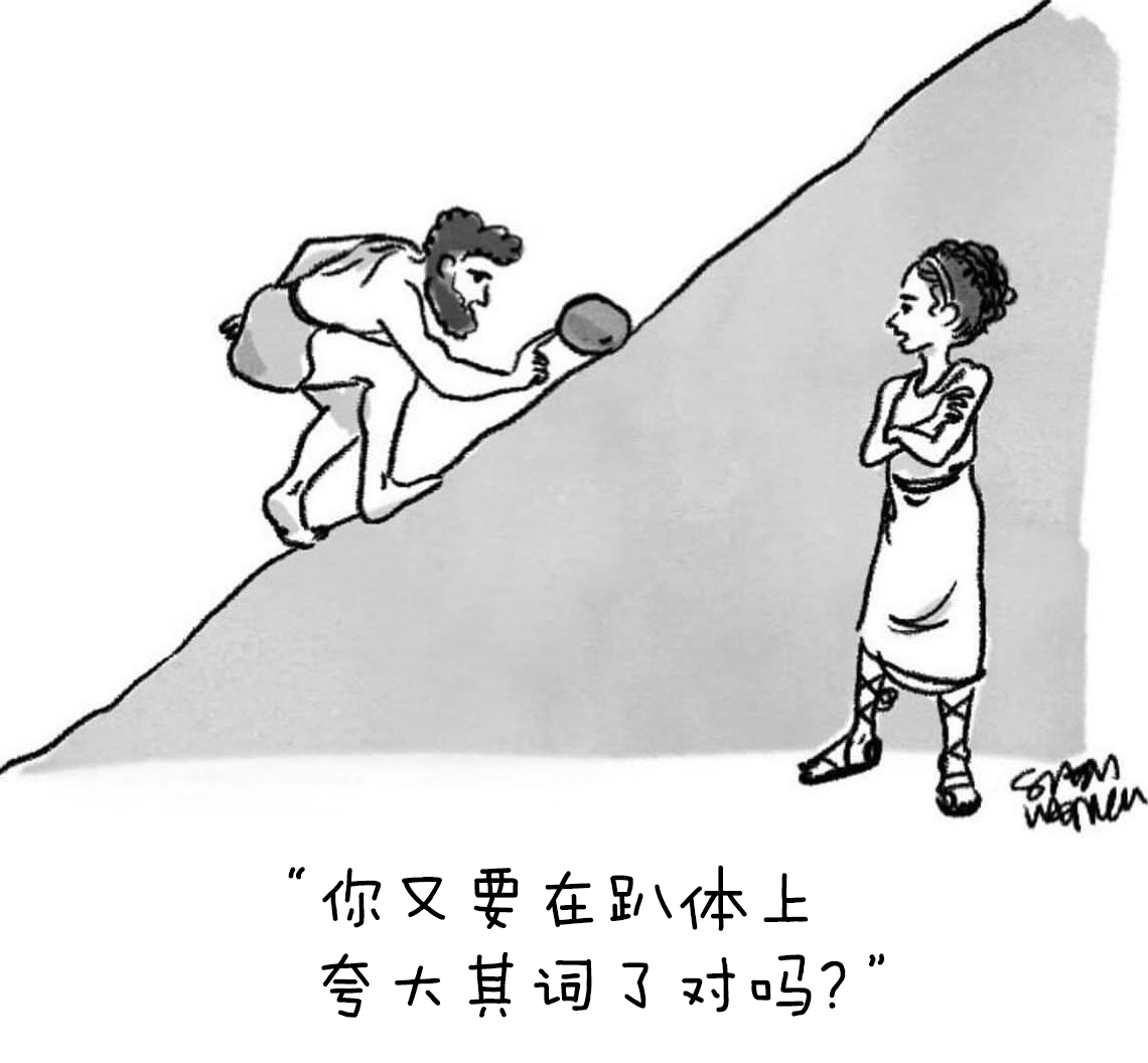 西西弗斯正在和父母通电话： 是的，其实我在推那块巨石方面取得了很大进展……不，其