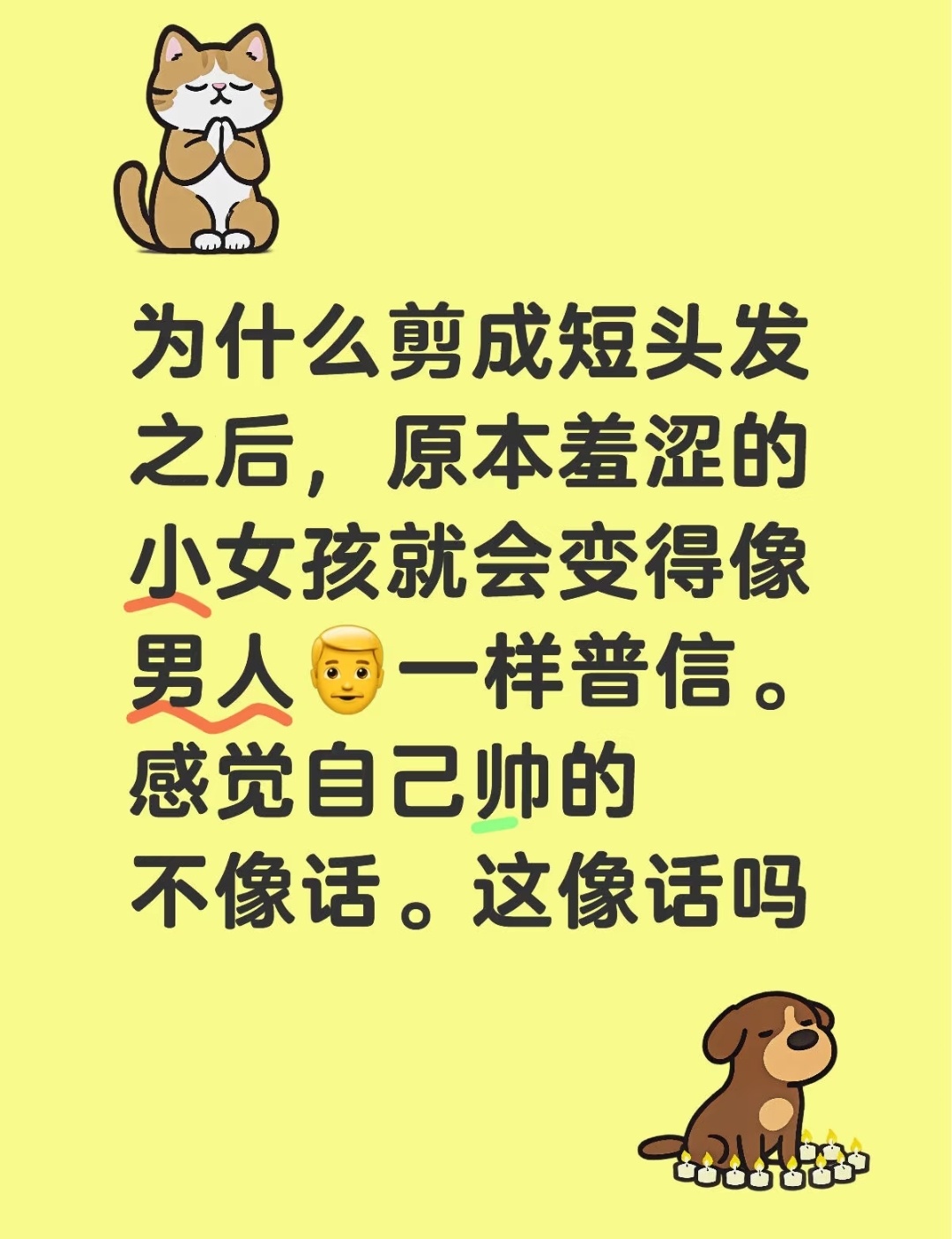 为什么头发剪短人也会自信金句爆梗挑战赛 ​​​