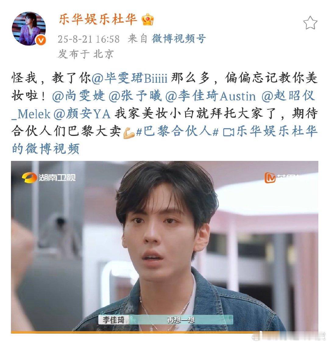 杜华忘记教毕雯珺美妆毕雯珺在《巴黎合伙人》里美妆课的迷茫，把杜华都急得发文了，说