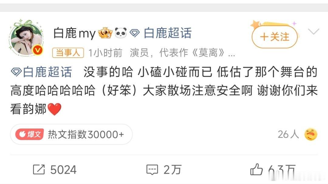白鹿摔倒报平安刷到开机现场白鹿摔倒的消息时着实捏了把汗，好在她很快就在超话报平安