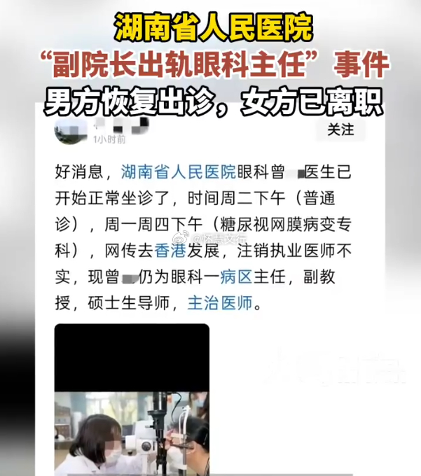 副院长出轨眼科主任女方离职男复出 时隔七个月，湖南人民医院原副院长、眼科主任祖某