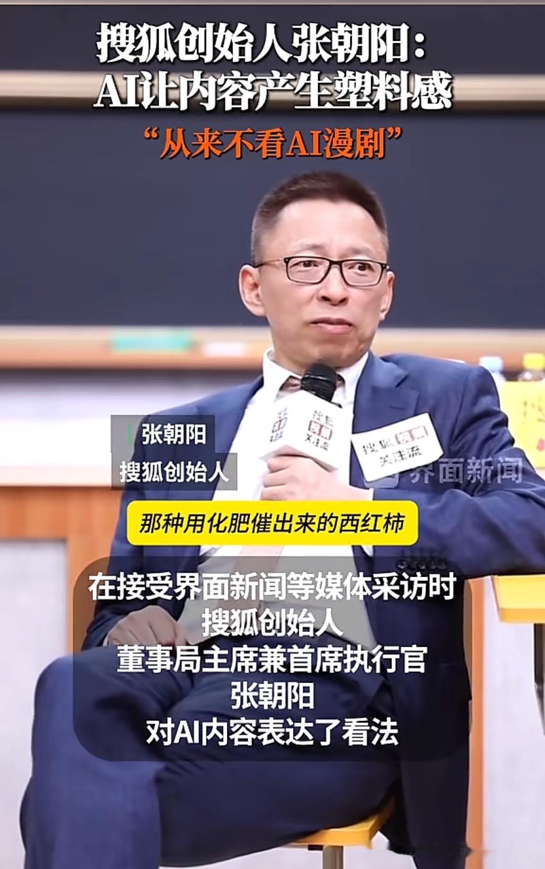 张朝阳用化肥催熟的西红柿形容AI内容的塑料感，恰恰撞碎了很多人纠结许久的“AI和