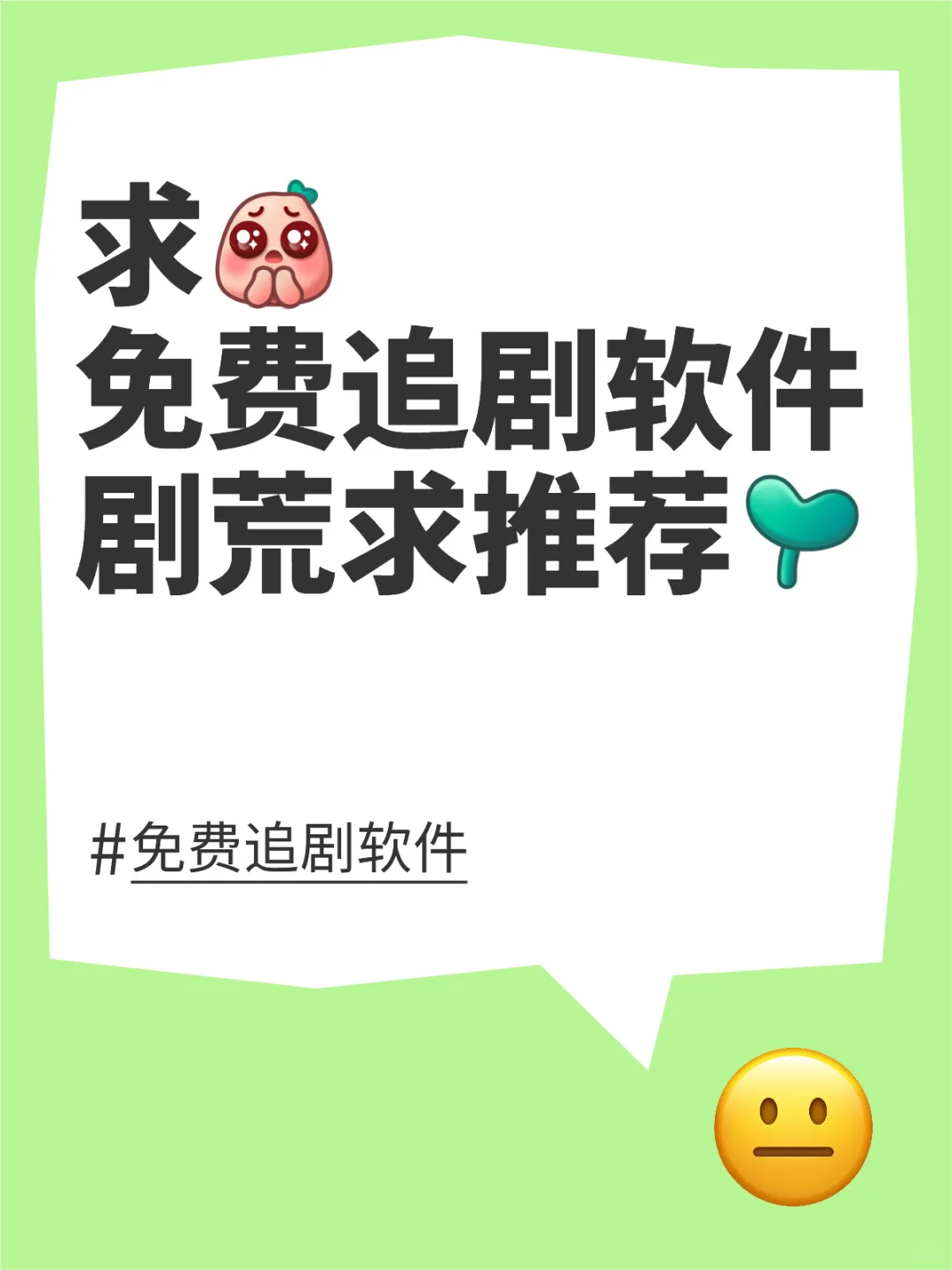 求🙏免费追剧软件 剧荒求推荐🥺