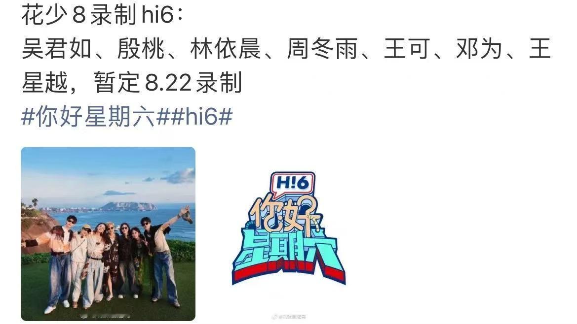 曝花少8暂定8.22录制好六花少8好六录制时间曝花少8暂定8.22录制好六，狠狠