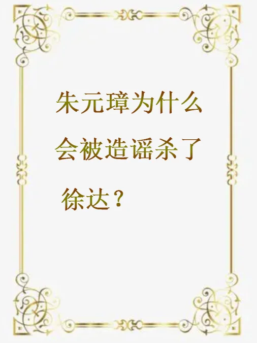 朱元璋为什么会被造谣杀了徐达？他冤吗？