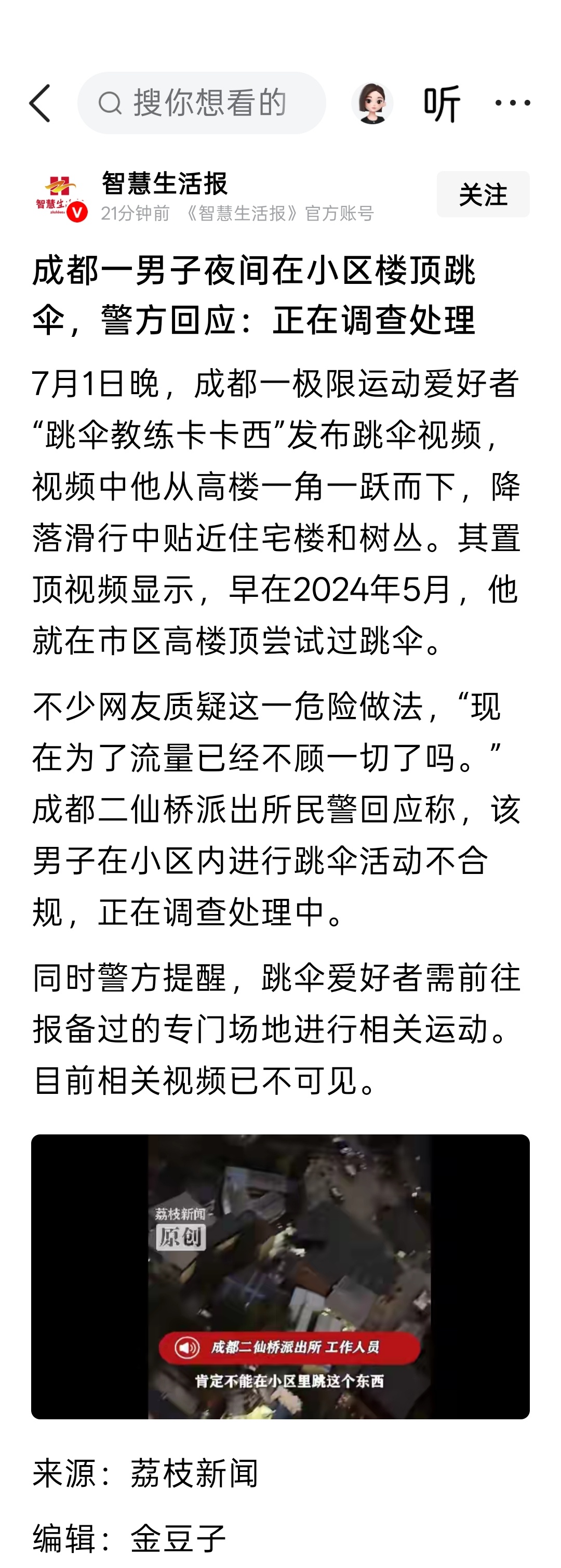 成都一男子夜间在小区楼顶跳伞，警方回应：正在调查处理 