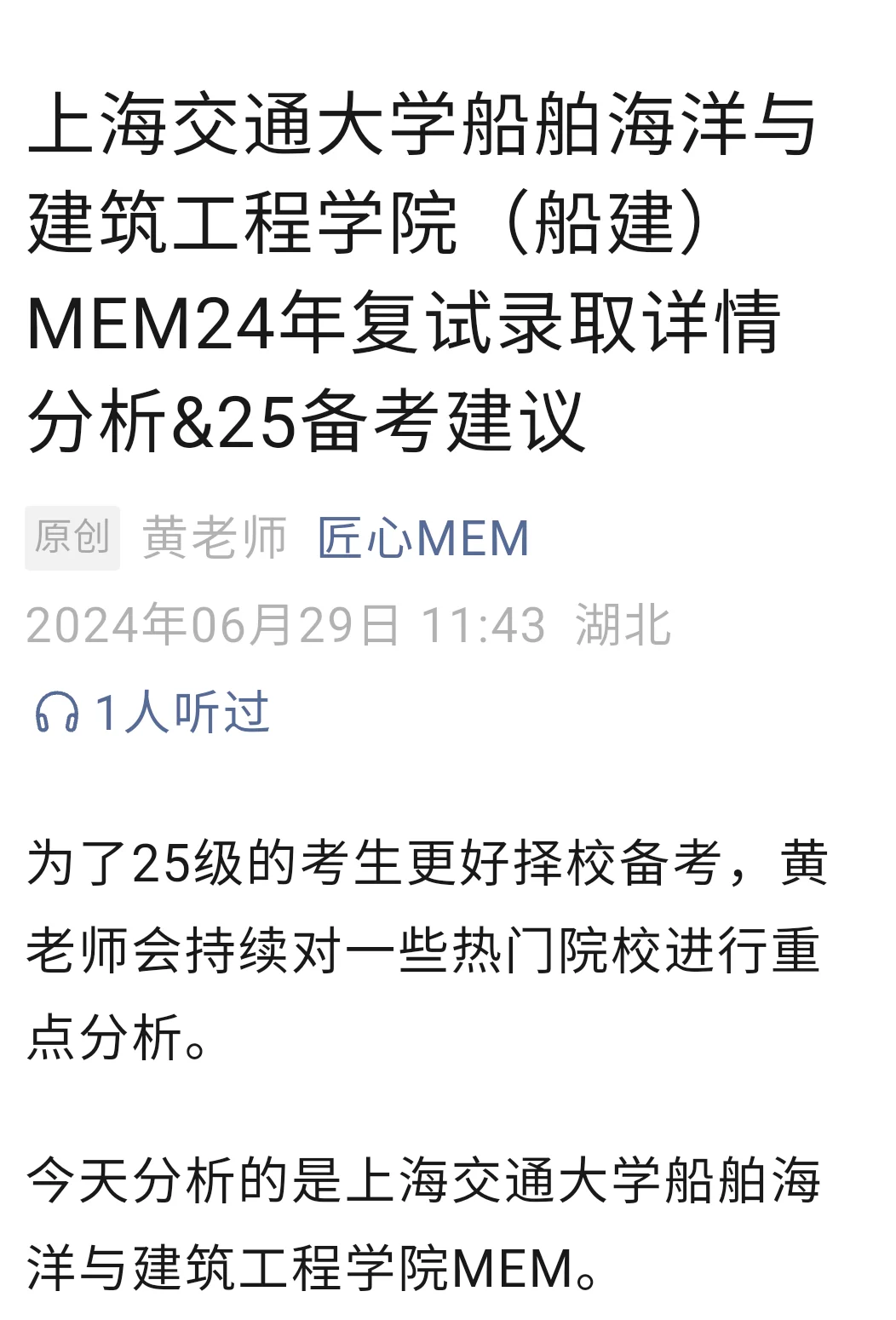 上海交大船建学院MEM录取分析&25报考建议