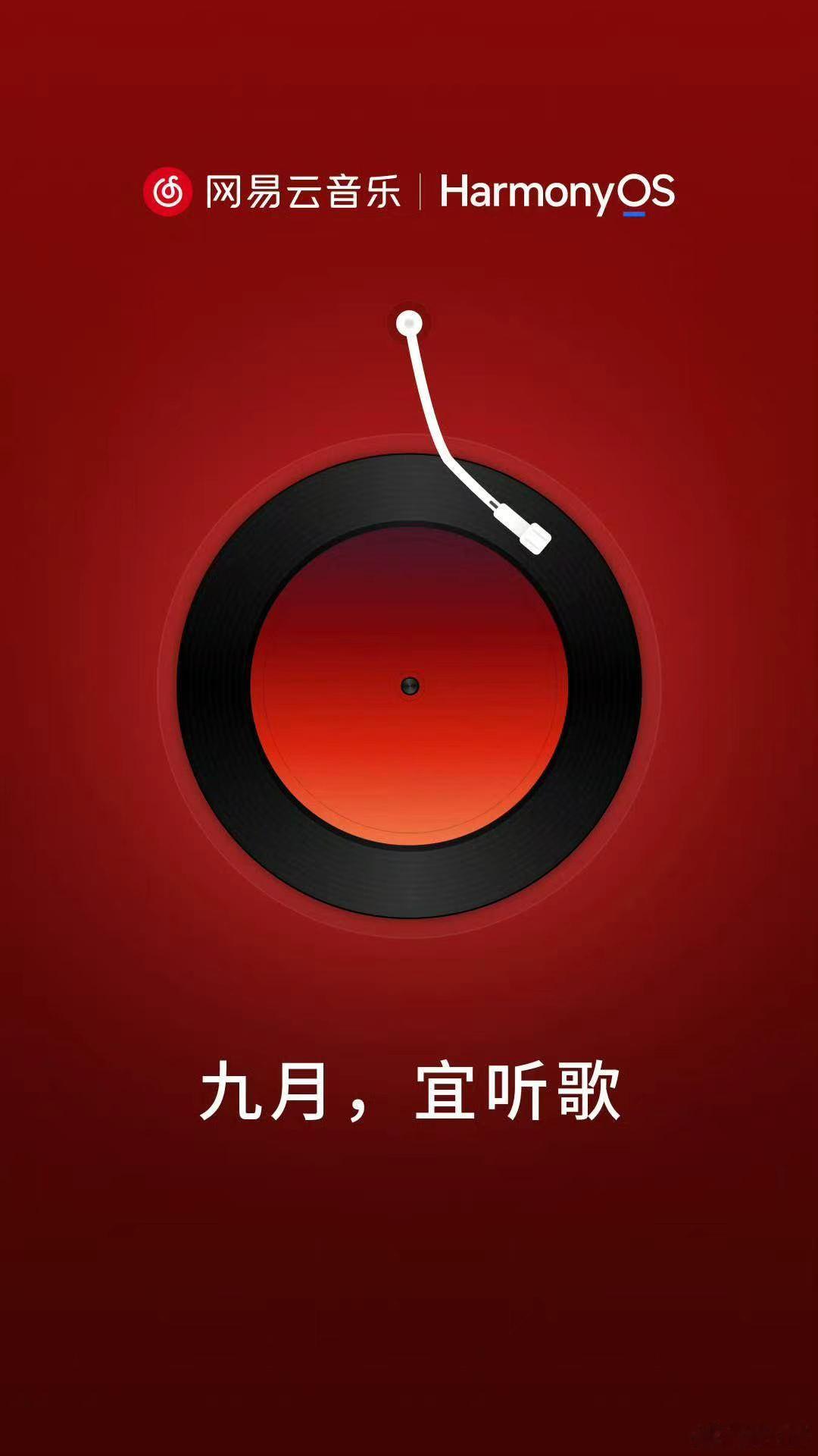 网易云音乐来了，大家期待么？用鸿蒙的亿点理由 ​​​