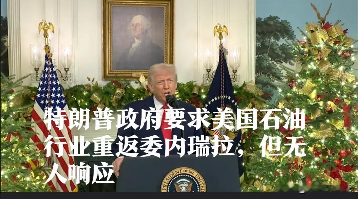 特朗普政府要求美国石油行业重返委内瑞拉，但无人响应

   据外媒美国《政治报》
