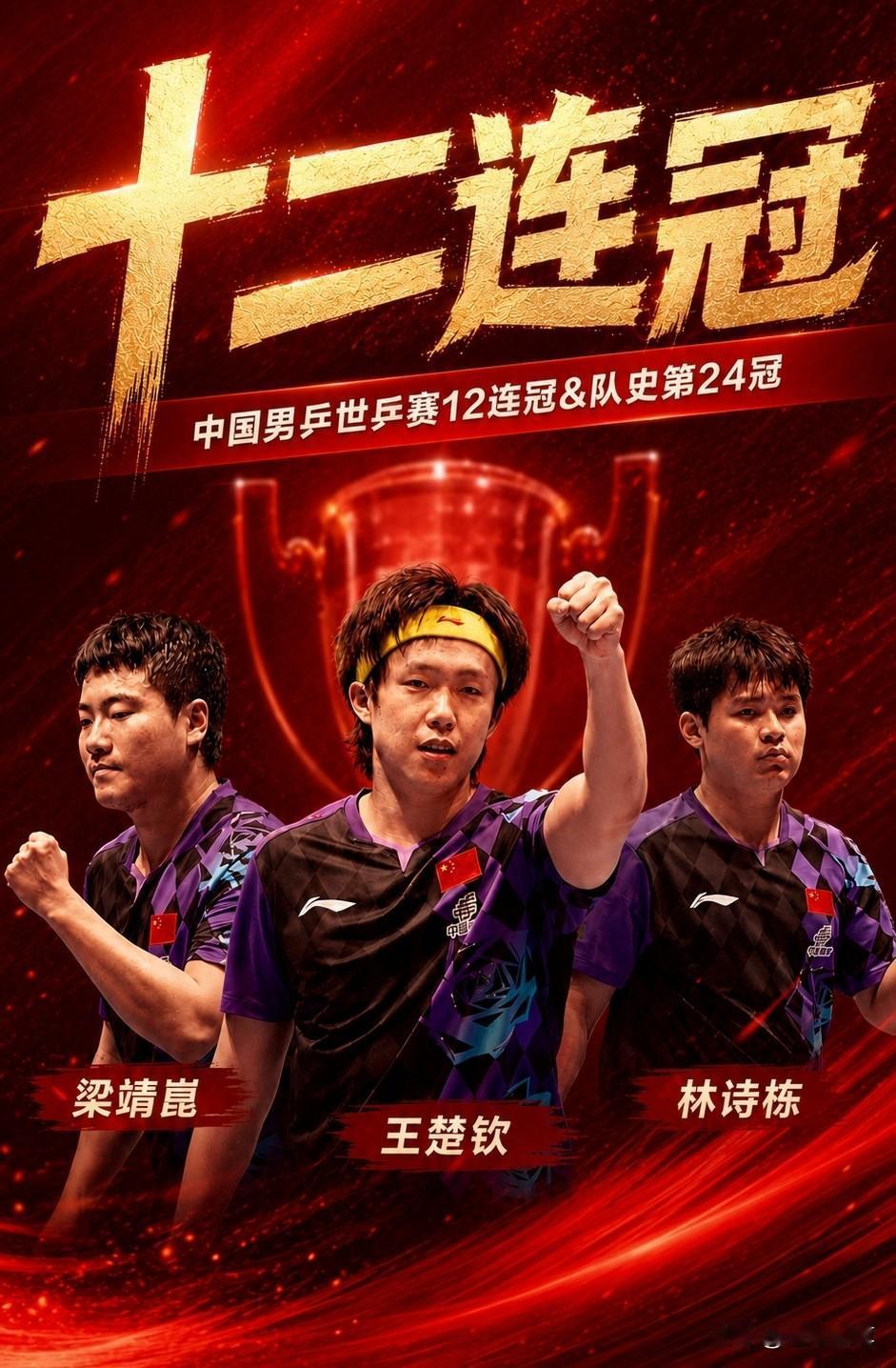 双杀日本，中国男乒3-0完胜日本豪取世乒赛12连冠！

在刚刚结束的2026伦敦
