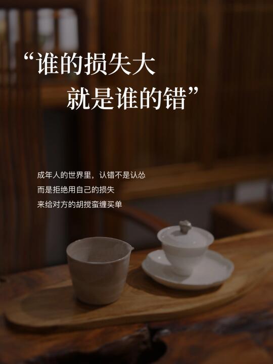 有一种高级的认知：谁的损失大，就是谁的错！
