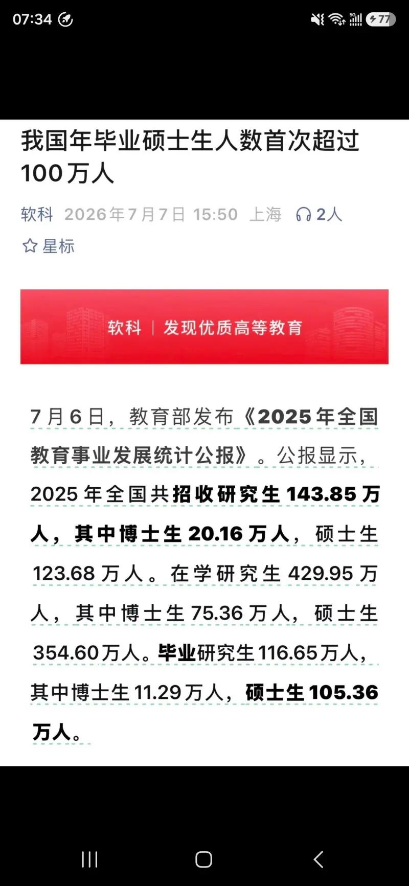 这是软科发布的教育资讯截图，内容围绕教育部2025年全国教育统计公报核心数据展开