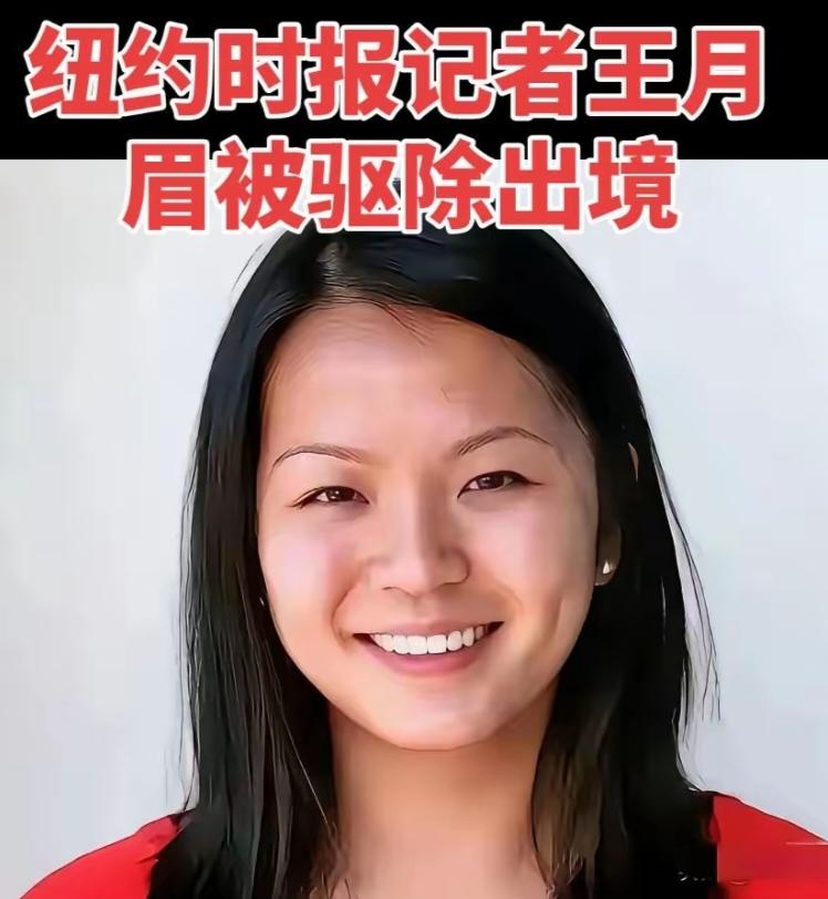 王月眉被驱逐出境，她现在在那边过得很不好。
据当地的知情人说，她如今连约稿都很难