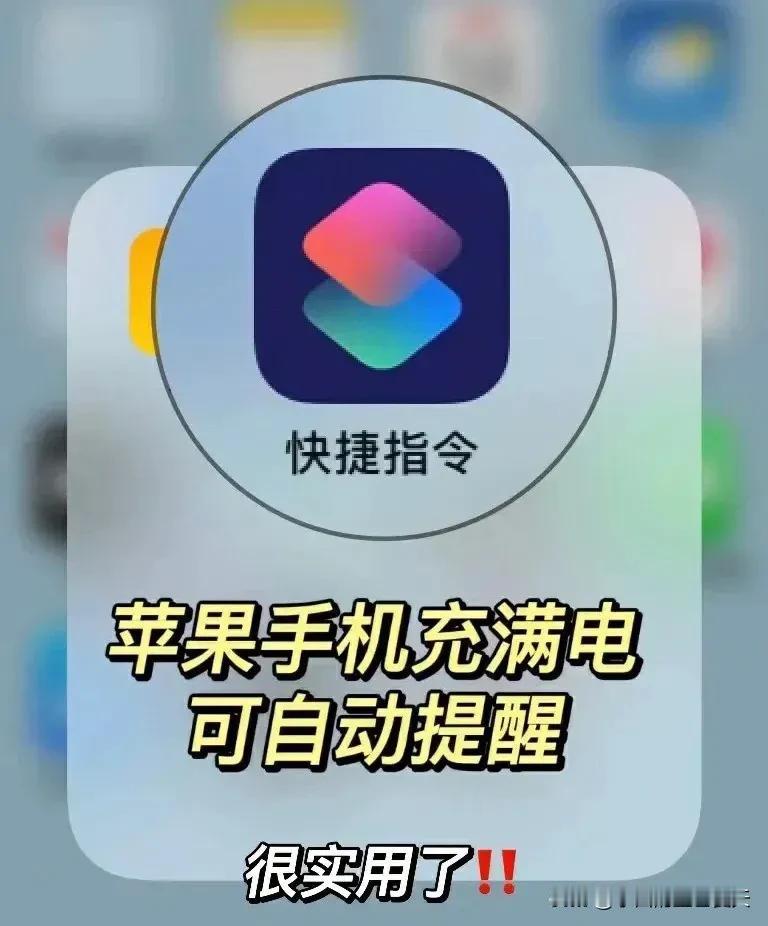 苹果手机充满电可自动提醒！

手机一直充着电，其实对电池会有一定损耗，一般充满电