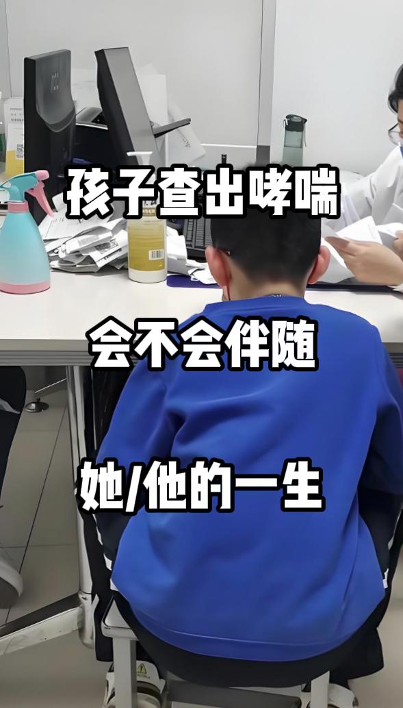 孩子查出哮喘，会不会伴随他/她的一生。

1. 哮喘不一定伴随一生：儿童哮喘虽常