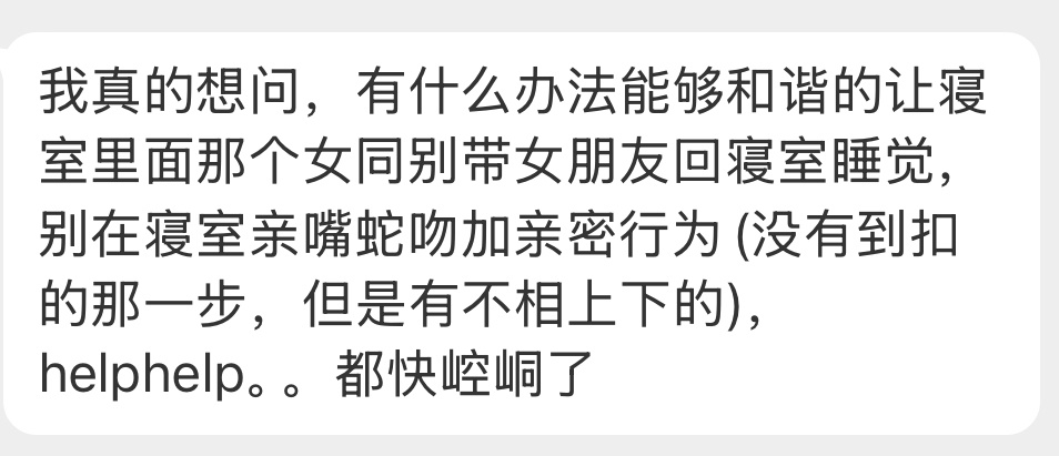 投稿：有什么办法能够和谐的让寝室里面那个女同别带女朋友回寝室睡觉[哆啦A梦害怕]