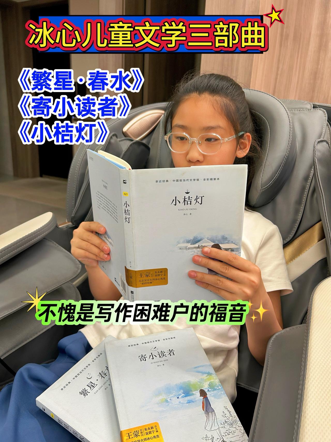 《冰心儿童文学三部曲》，比作文书好看，比故事书更能激发孩子的阅读兴趣，适合8-1