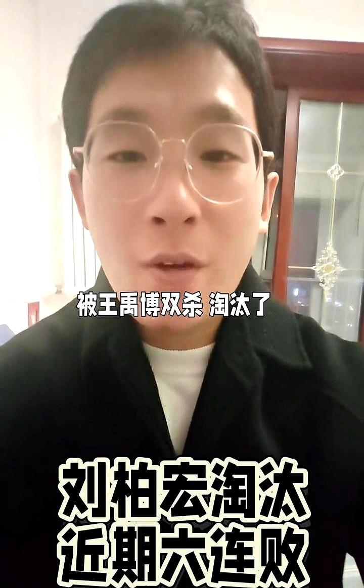 那个14岁拿大师、15岁成特级大师的刘柏宏，最近好像有点扛不住了。

2024年