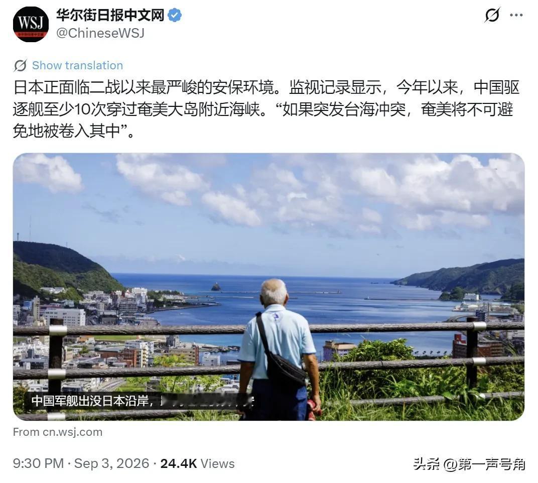 华尔街日报昨晚（9月3日晚）写道：“【中国军舰出没日本沿岸，距离过近引发不安】日
