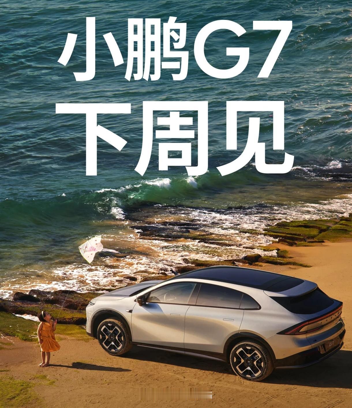 小米YU7已经公布售价，并且卖爆了，接下来就看小鹏G7了。
小鹏G7已经公布7月