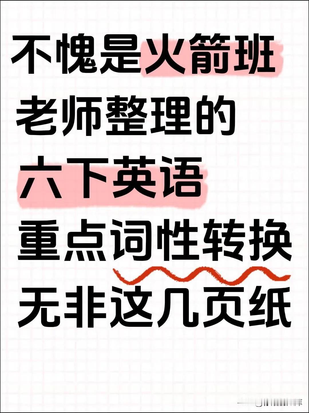 六下英语重点词性转换，无非这几页纸