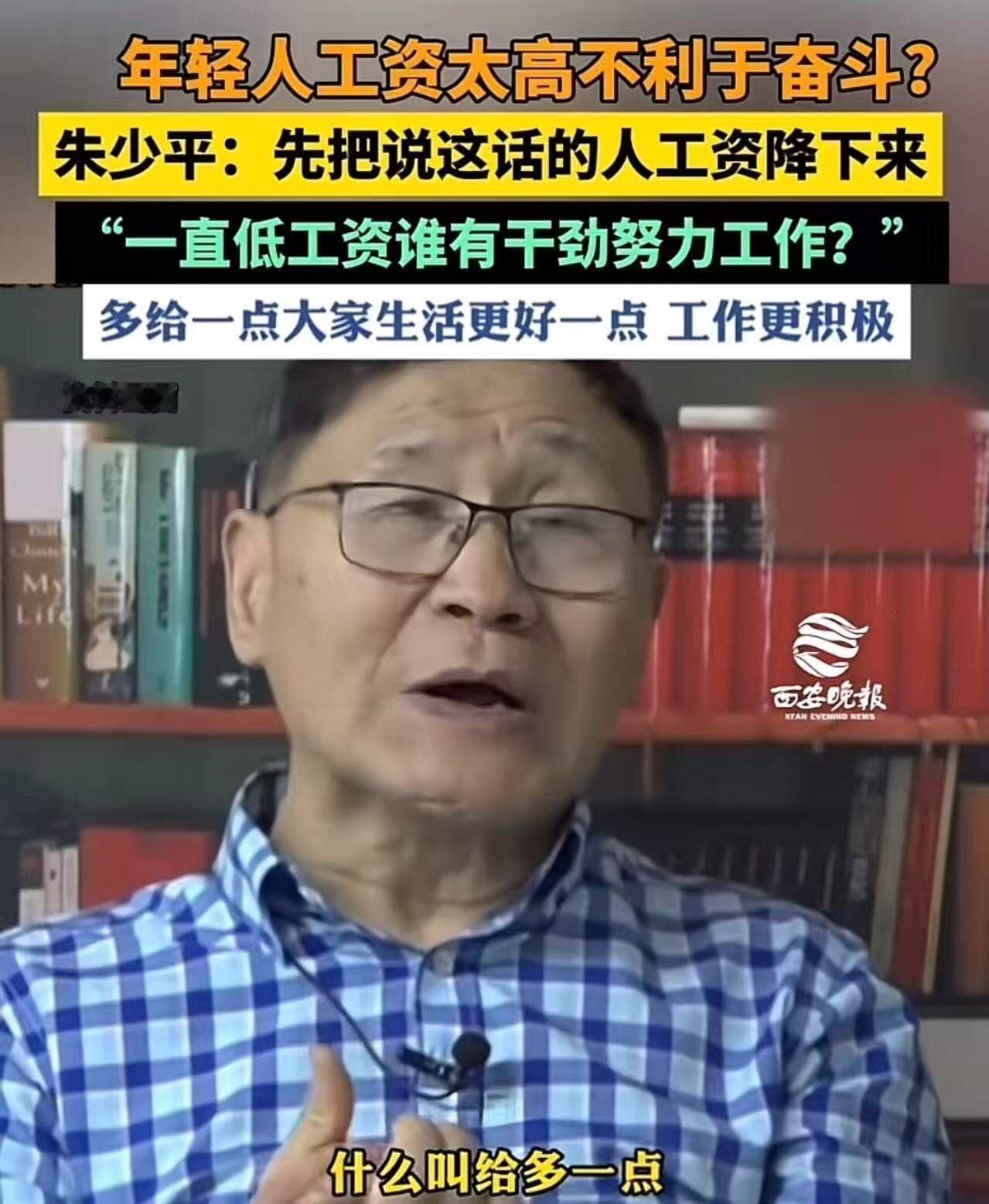 年轻人工资太高不利于奋斗？朱少平怒斥：“这是人说的话吗？先把说这话的人工资降下来