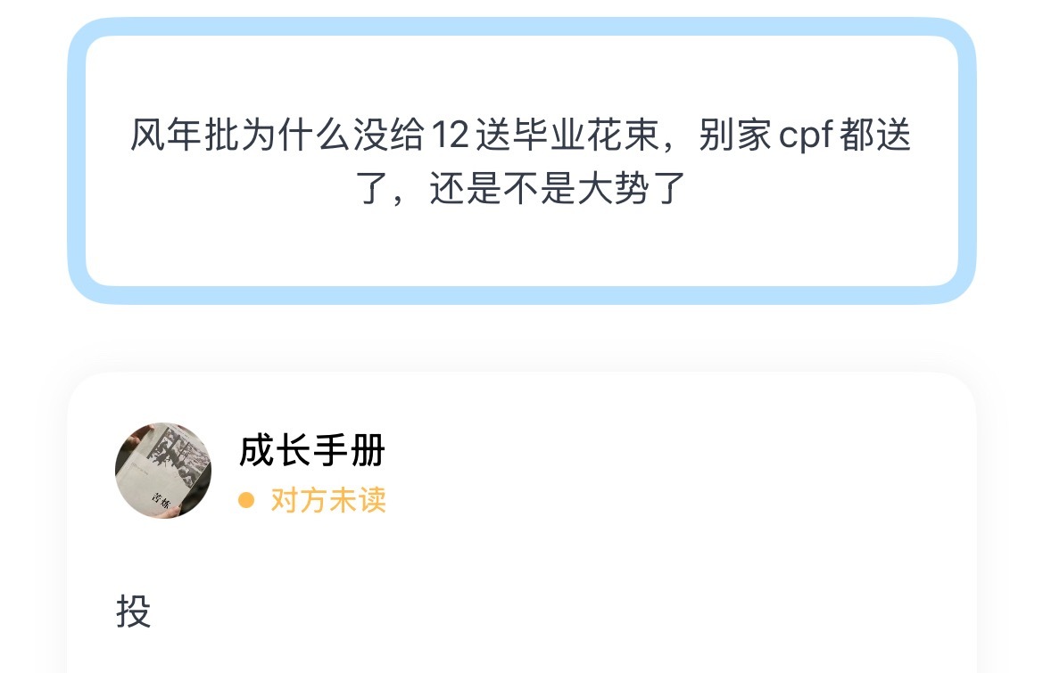 风年批为什么没给12送毕业花束，别家cpf都送了，还是不是大势了 
