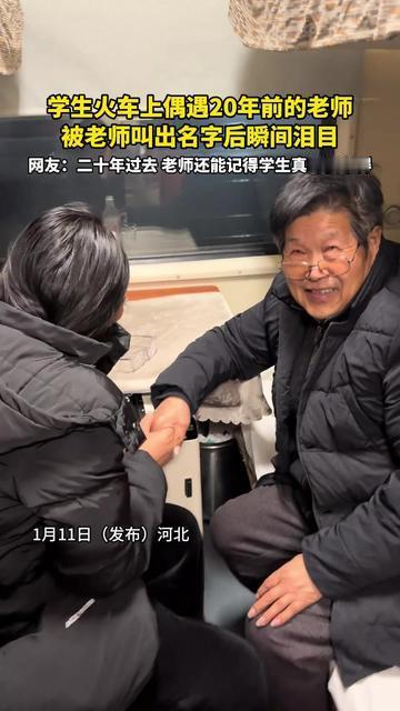 二十年师生缘，火车上的一声名，看哭全网
 （文章内容仅供参考，无任何不良引导）