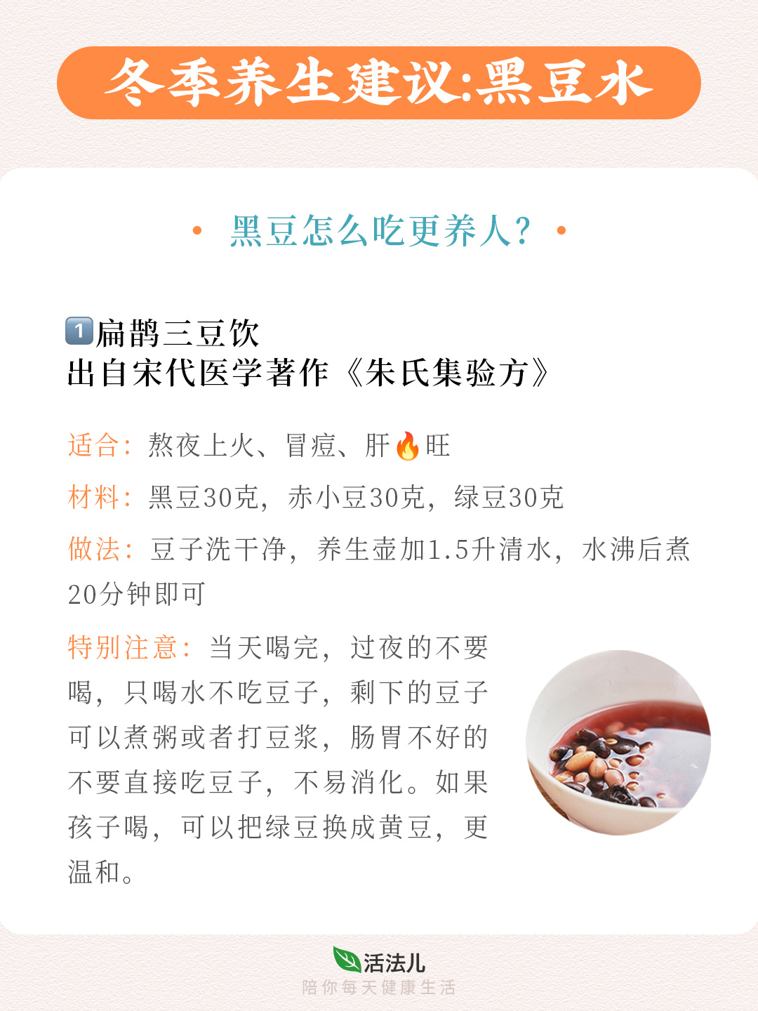 冬季养生建议：黑豆水