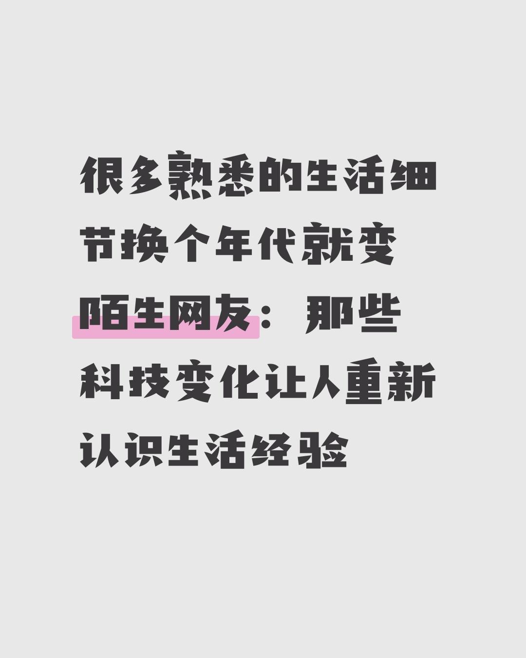 很多熟悉的生活细节换个年代就变陌生网友：那些科技变化让人重新认识生活经验

 